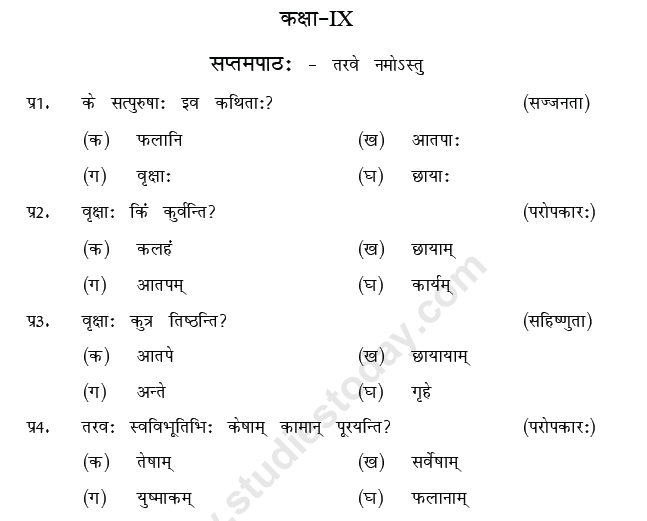 CBSE Class 9 Sanskrit MCQs Question Bank-17