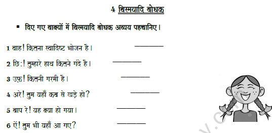 CBSE Class 8 Hindi Conjunction And Interjection Worksheet Set B 3