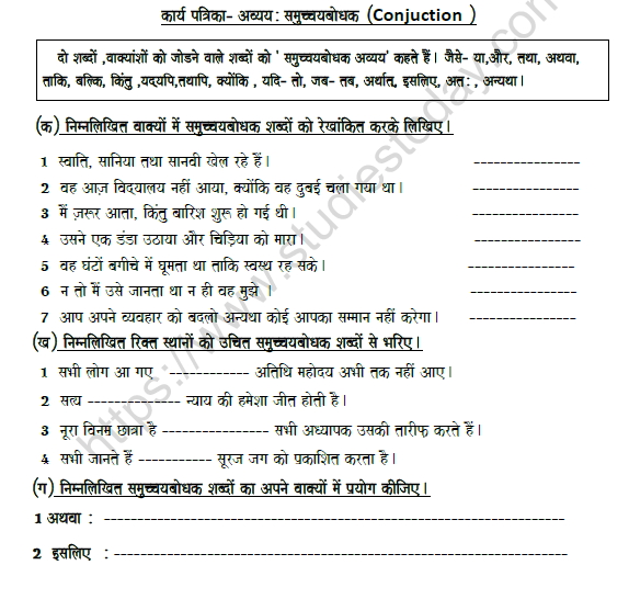CBSE Class 8 Hindi Conjunction And Interjection Worksheet Set D 1