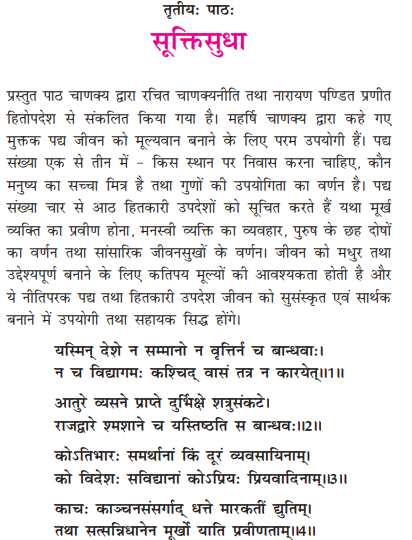 NCERT Class 11 Sanskrit Bhaswati Chapter 3 Suktisudha