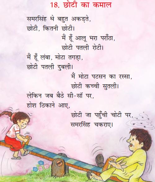 NCERT Class 1 Hindi Chapter 18 Choti ka Kamaal