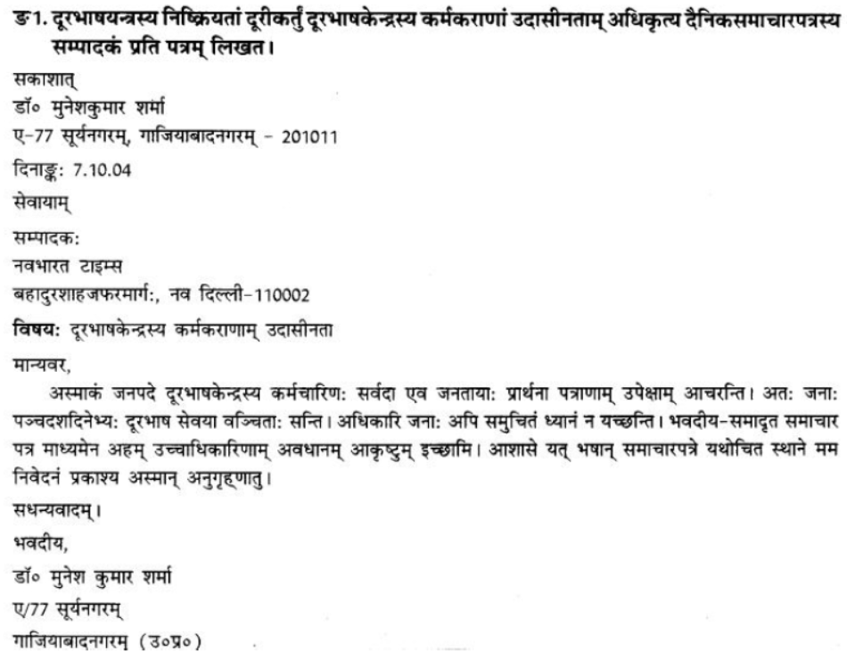 ncert-solutions-class-9-sanskrit-chapter-1-sadetadharitm-opcharik-athva-anopcharik-patr