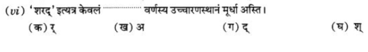 ncert-solutions-class-9-sanskrit-chapter-1-sanskritvarnmala ucharan