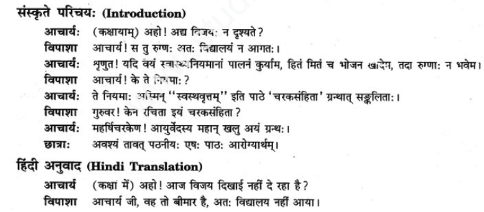 ncert-solutions-class-9-sanskrit-chapter-4-svasthyavritam
