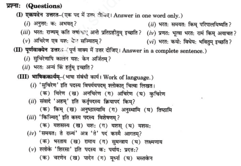 ncert-solutions-class-9-sanskrit-chapter-5-bhratsrestu-durlabh
